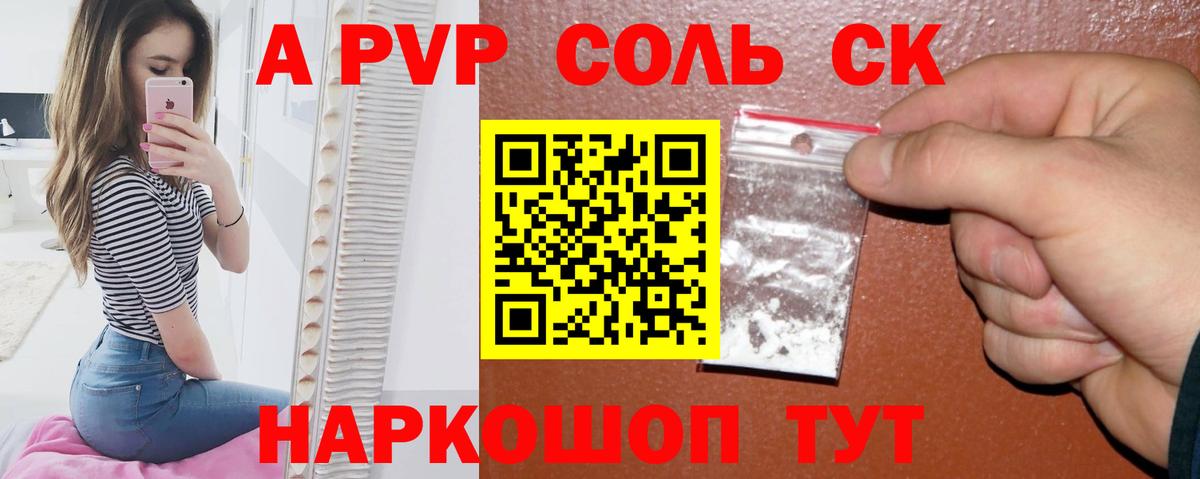 А ПВП Соль Анапа