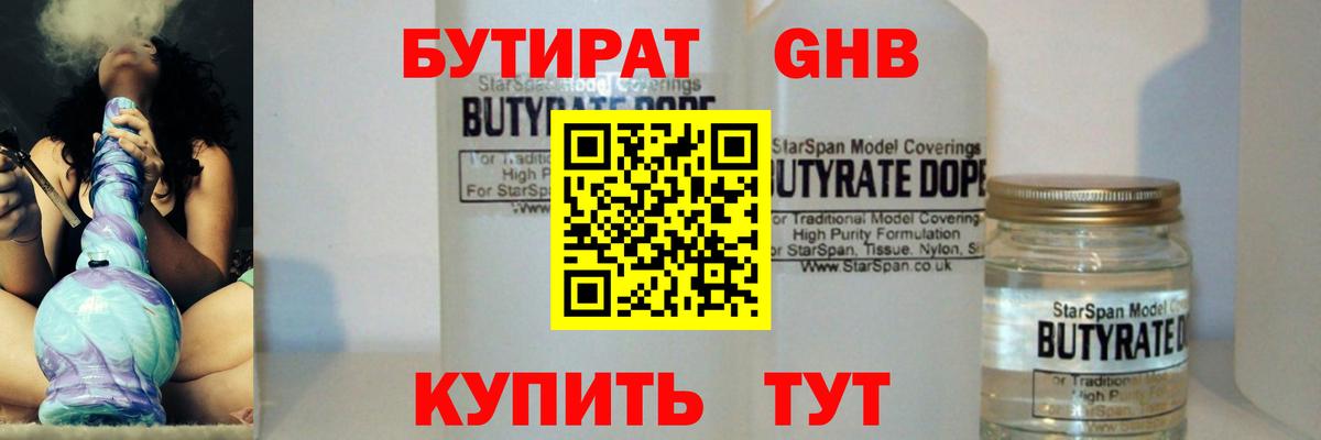 Бутират  Анапа  Бутират 99% 