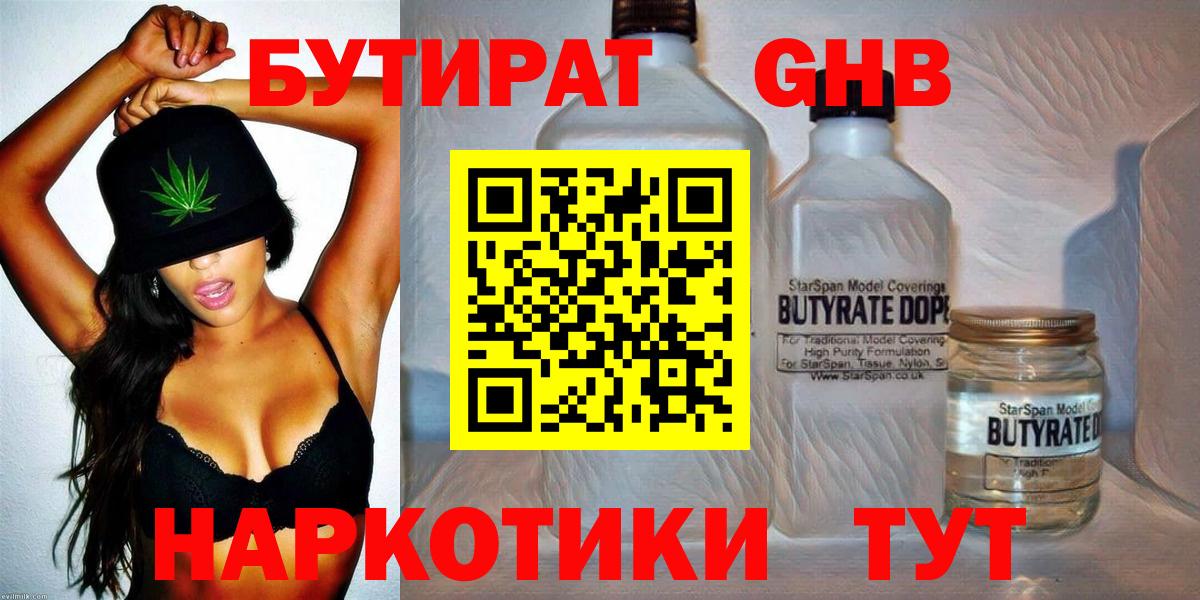 Бутират Butirat Анапа