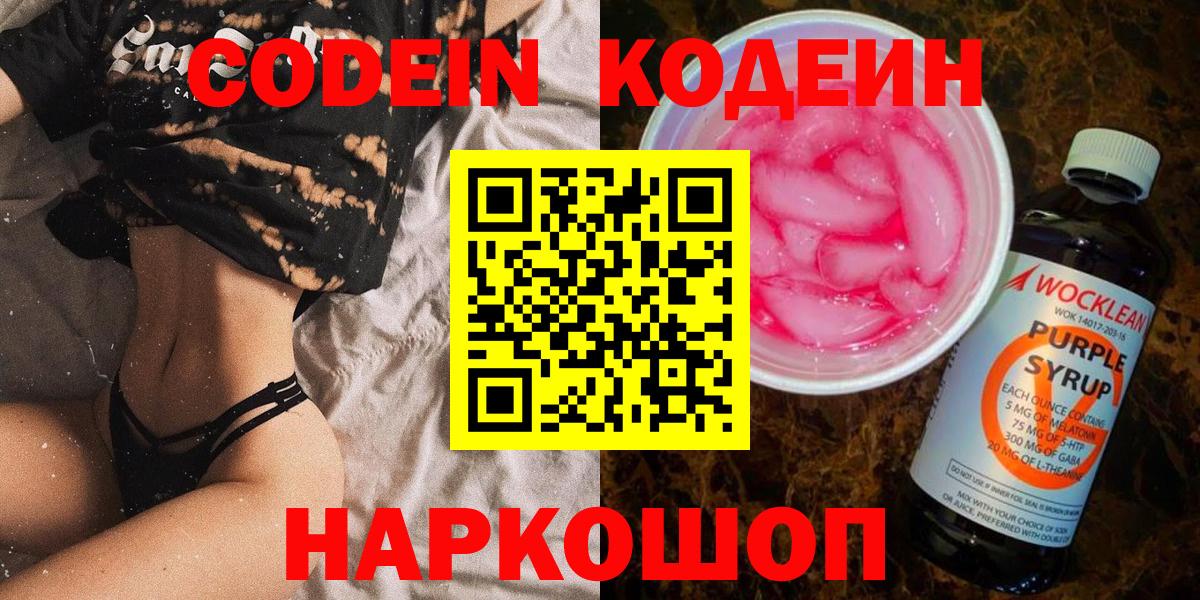 Codein Purple Drank  Кодеин напиток Lean (лин)  Анапа  Вход с VPN 
